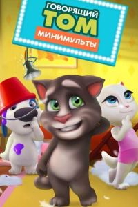 Говорящий Том: Минимульты